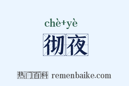 彻夜是什么意思的图片